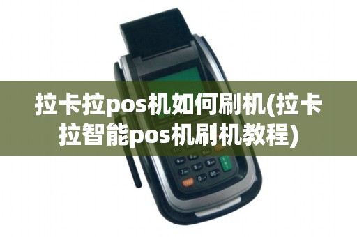 拉卡拉pos机如何刷机(拉卡拉智能pos机刷机教程)