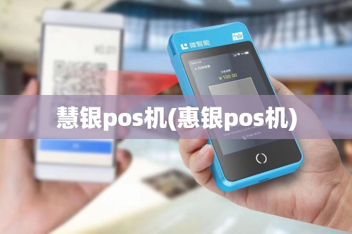 慧银pos机(惠银pos机)