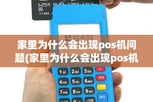 家里为什么会出现pos机问题(家里为什么会出现pos机)