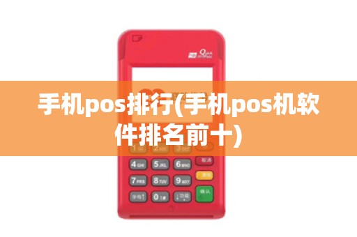 手机pos排行(手机pos机软件排名前十)