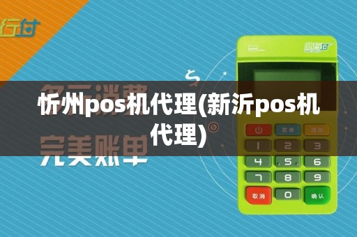 忻州pos机代理(新沂pos机代理)