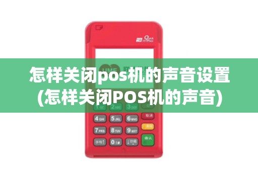 怎样关闭pos机的声音设置(怎样关闭POS机的声音)