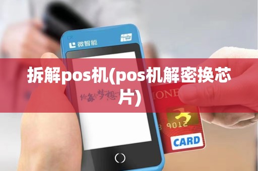 拆解pos机(pos机解密换芯片)