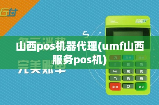 山西pos机器代理(umf山西服务pos机)