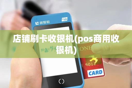 店铺刷卡收银机(pos商用收银机)