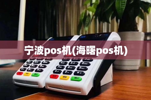 宁波pos机(海曙pos机)