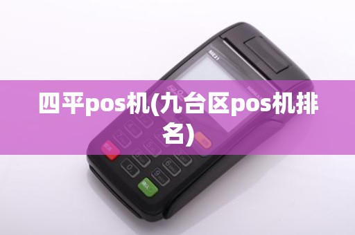 四平pos机(九台区pos机排名)