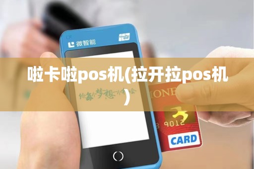 啦卡啦pos机(拉开拉pos机)