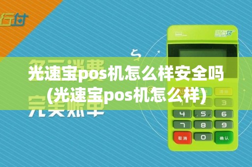 光速宝pos机怎么样安全吗(光速宝pos机怎么样)
