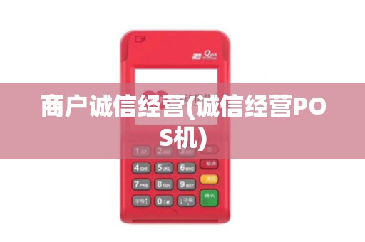 商户诚信经营(诚信经营POS机)