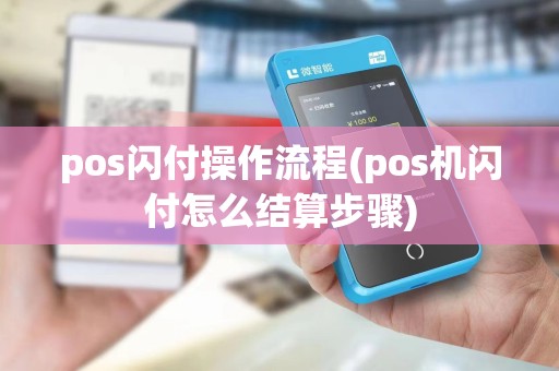 pos闪付操作流程(pos机闪付怎么结算步骤)