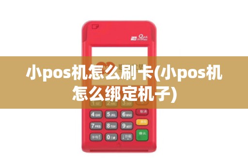 小pos机怎么刷卡(小pos机怎么绑定机子)