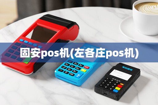 固安pos机(左各庄pos机)