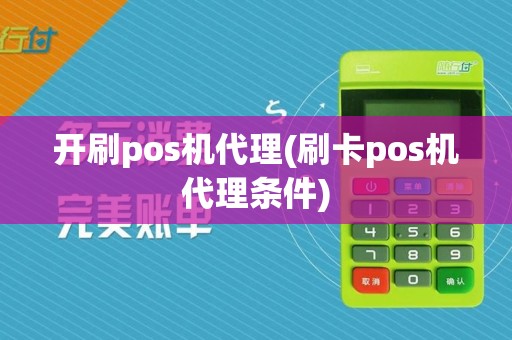 开刷pos机代理(刷卡pos机代理条件)