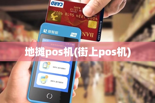 地摊pos机(街上pos机)