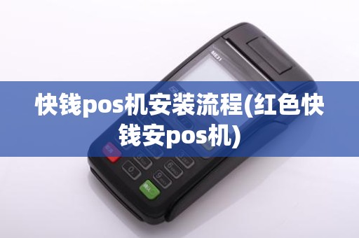 快钱pos机安装流程(红色快钱安pos机)