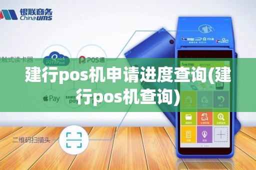 建行pos机申请进度查询(建行pos机查询)
