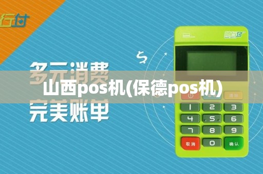 山西pos机(保德pos机)