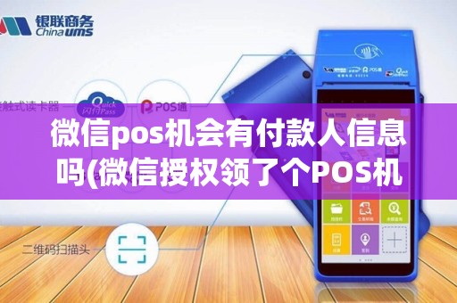 微信pos机会有付款人信息吗(微信授权领了个POS机)