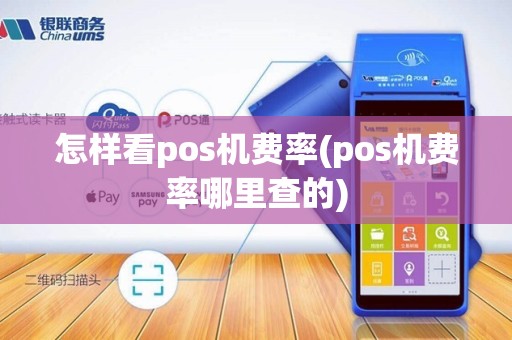 怎样看pos机费率(pos机费率哪里查的)
