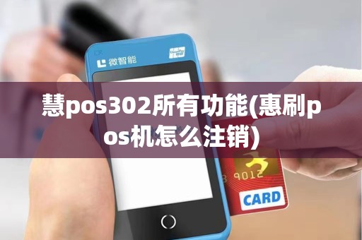 慧pos302所有功能(惠刷pos机怎么注销)