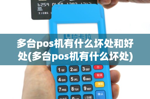 多台pos机有什么坏处和好处(多台pos机有什么坏处)