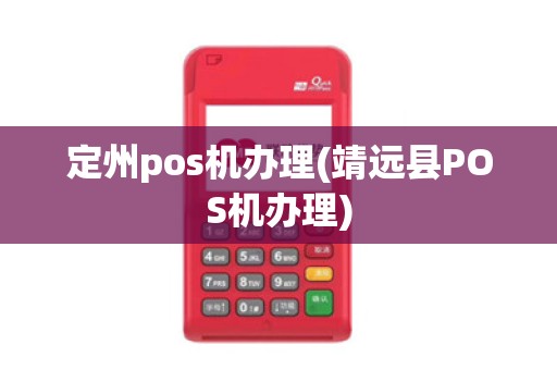 定州pos机办理(靖远县POS机办理)