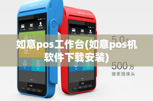 如意pos工作台(如意pos机软件下载安装)