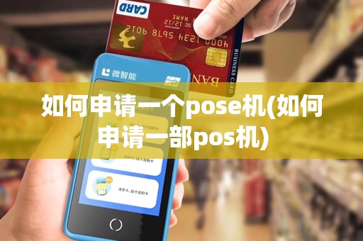 如何申请一个pose机(如何申请一部pos机)