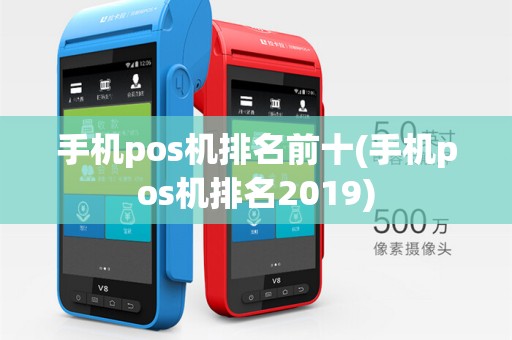 手机pos机排名前十(手机pos机排名2019)
