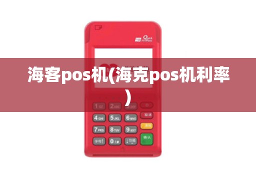 海客pos机(海克pos机利率)
