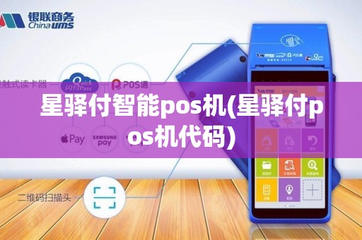 星驿付智能pos机(星驿付pos机代码)