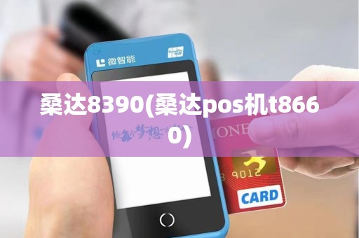 桑达8390(桑达pos机t8660)