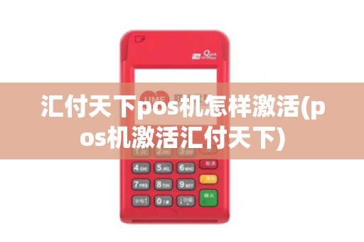 汇付天下pos机怎样激活(pos机激活汇付天下)
