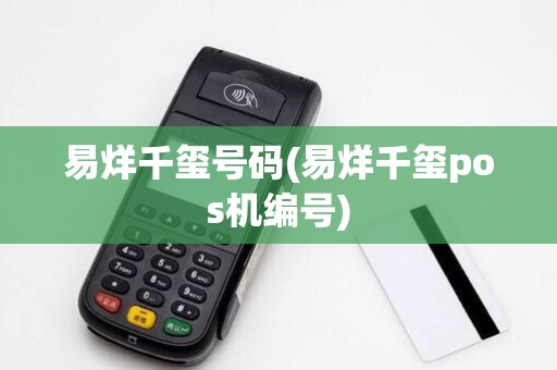 易烊千玺号码(易烊千玺pos机编号)