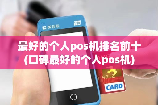 最好的个人pos机排名前十(口碑最好的个人pos机)