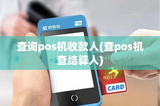 查询pos机收款人(查pos机查结算人)