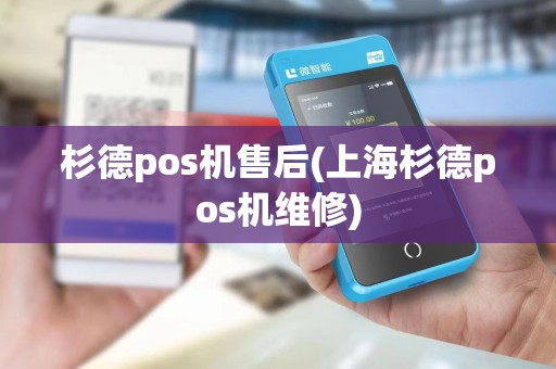 杉德pos机售后(上海杉德pos机维修)
