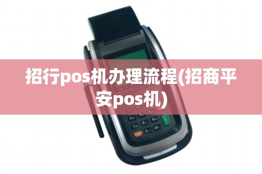 招行pos机办理流程(招商平安pos机)