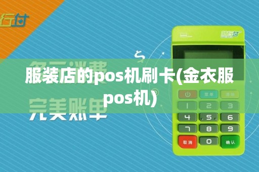 服装店的pos机刷卡(金衣服pos机)