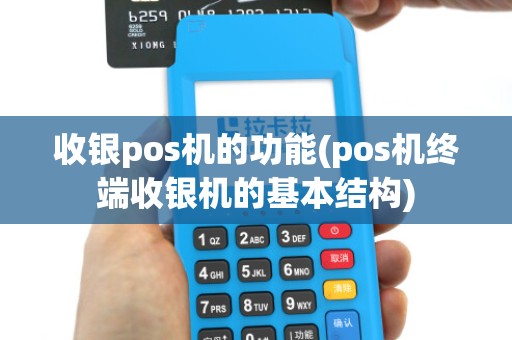收银pos机的功能(pos机终端收银机的基本结构)