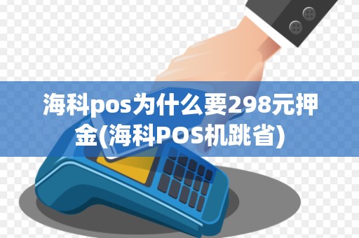 海科pos为什么要298元押金(海科POS机跳省)