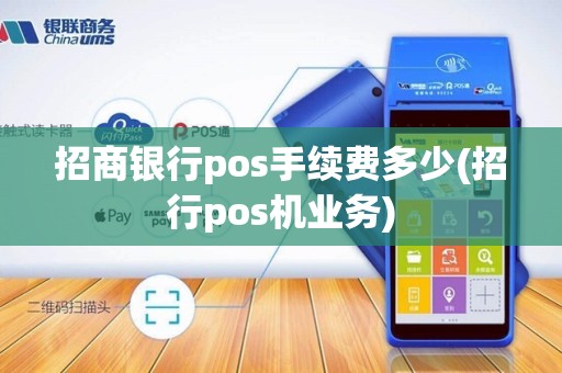 招商银行pos手续费多少(招行pos机业务)
