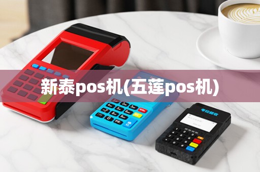 新泰pos机(五莲pos机)