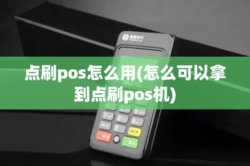 点刷pos怎么用(怎么可以拿到点刷pos机)