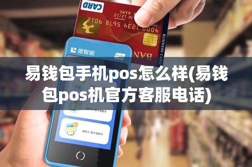 易钱包手机pos怎么样(易钱包pos机官方客服电话)