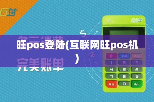 旺pos登陆(互联网旺pos机)