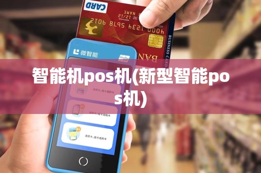 智能机pos机(新型智能pos机)