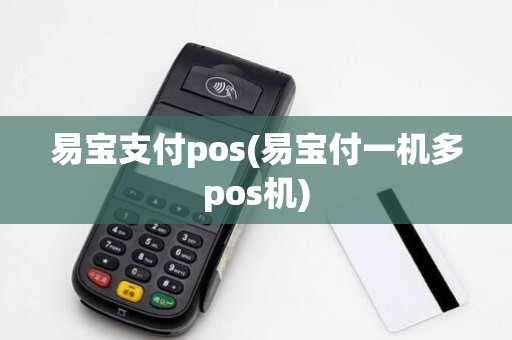 易宝支付pos(易宝付一机多pos机)