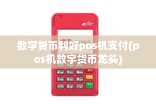 数字货币利好pos机支付(pos机数字货币龙头)